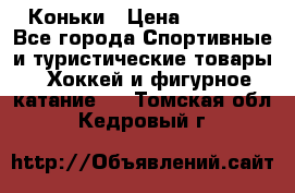  Коньки › Цена ­ 1 000 - Все города Спортивные и туристические товары » Хоккей и фигурное катание   . Томская обл.,Кедровый г.